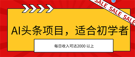 AI头条项目，适合初学者，次日开始盈利，每日收入可达2000元以上-侠客分享网