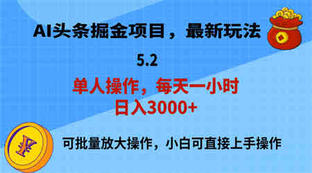 AI撸头条，当天起号，第二天就能见到收益，小白也能上手操作，日入3000+-侠客分享网