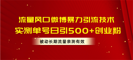 （10822期）流量风口微博暴力引流技术，单号日引500+创业粉，被动长期流量-侠客分享网