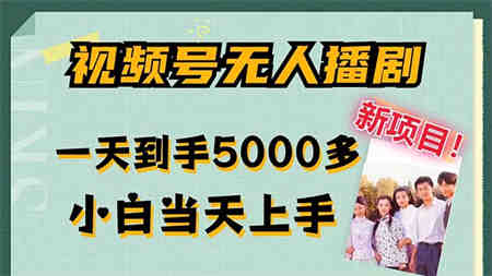 视频号无人播剧，拉爆流量不违规，一天到手5000多，小白当天上手-侠客分享网