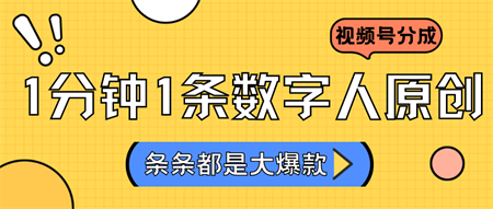 2024最新不露脸超火视频号分成计划，数字人原创日入3000+-侠客分享网