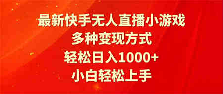 （9183期）最新快手无人直播小游戏，多种变现方式，轻松日入1000+小白轻松上手-侠客分享网