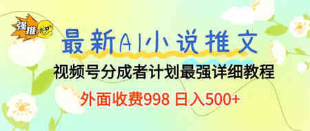 （10292期）最新AI小说推文视频号分成计划 最强详细教程  日入500+-侠客分享网