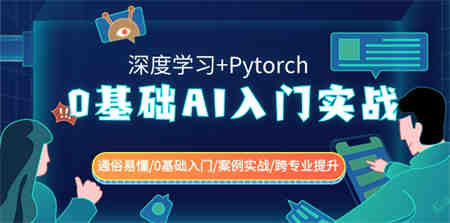 0基础 AI入门实战(深度学习+Pytorch) 通俗易懂/0基础入门/案例实战/跨专…-侠客分享网