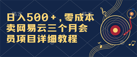 日入500+，零成本卖网易云三个月会员，合法合规，赶紧抓住风口吃肉！-侠客分享网