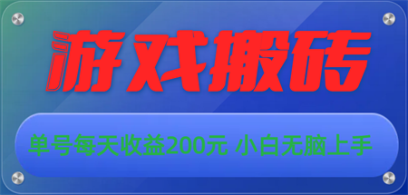 游戏全自动搬砖，单号每天收益200元 小白无脑上手-侠客分享网