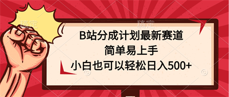 B站分成计划最新赛道，简单易上手，小白也可以轻松日入500+-侠客分享网