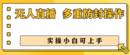 抖音无人直播3.0，一天收益1600+，多重防封操作， 实操小白可上手-侠客分享网