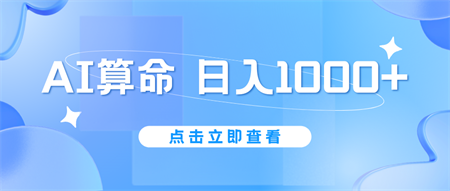 AI算命6月新玩法，日赚1000+，不封号，5分钟一条作品，简单好上手-侠客分享网