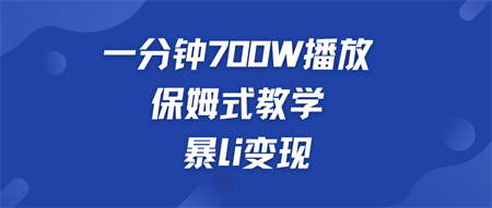 一分钟 700W播放 保姆式教学 暴L变现-侠客分享网