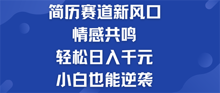 简历模板赛道的新风口  轻松日入千元  小白也能逆袭！-侠客分享网