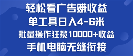 轻松看广告赚收益   批量操作狂揽10000+收益  手机电脑无缝衔接-侠客分享网