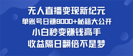 快手小铃铛男粉狂潮 单账号日赚8000+秘籍大公开 小白秒变赚钱高手-侠客分享网