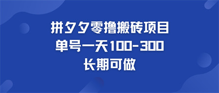 拼多多零撸搬砖项目 个人做单号一天100-300  轻松月入五位数-侠客分享网