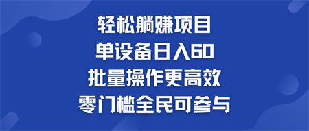 轻松躺赚项目：单设备日入60+，批量操作更高效，零门槛全民可参与-侠客分享网