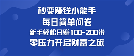 每日简单问卷，新手也能轻松日赚100-200米，零压力开启财富之旅！-侠客分享网