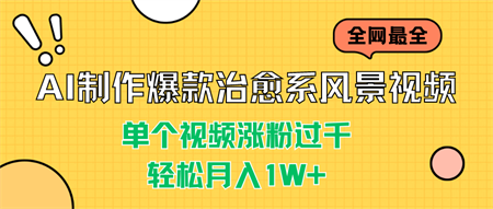 AI制作爆款治愈系风景视频，单个视频涨粉过千，轻松月入1W+-侠客分享网