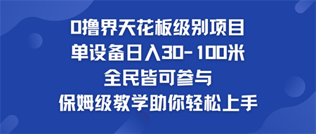 0撸界天花板级别项目 单设备日入30-100米 全民皆可参与-侠客分享网