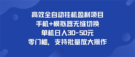 高效全自动挂机盈利项目 手机+模拟器无缝切换 单机日入30-50元-侠客分享网