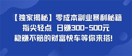 零成本副业暴利秘籍 日赚300-500元 稳赚不赔的财富快车等你来搭！-侠客分享网