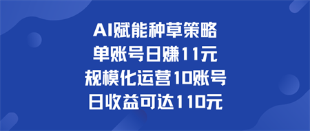 单账号日赚11元   规模化运营10账号 日收益可达110元-侠客分享网