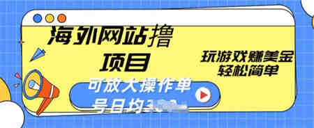 海外网站撸金项目，玩游戏赚美金，轻松简单可放大操作，单号每天均一两张-侠客分享网