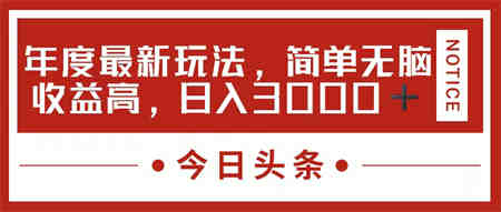 今日头条新玩法，简单粗暴收益高，日入3000+-侠客分享网