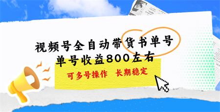 视频号带货书单号，单号收益800左右 可多号操作，长期稳定-侠客分享网