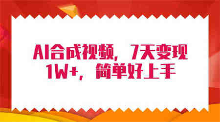 （9856期）4月最新AI合成技术，7天疯狂变现1W+，无脑纯搬运！-侠客分享网