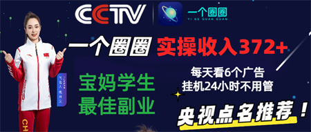 2024零撸一个圈圈，实测3天收益372+，宝妈学生最佳副业，每天看6个广告挂机24小时-侠客分享网