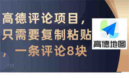 （9306期）高德评论项目，只需要复制粘贴，一条评论8块-侠客分享网