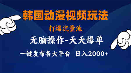 韩国动漫视频玩法，打爆流量池，分发各大平台，小白简单上手-侠客分享网