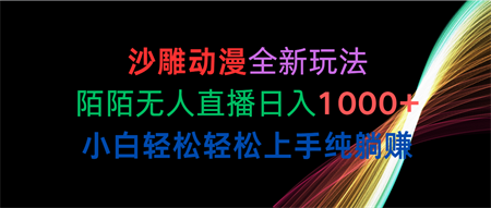 （10472期）沙雕动漫全新玩法，陌陌无人直播日入1000+小白轻松轻松上手纯躺赚-侠客分享网