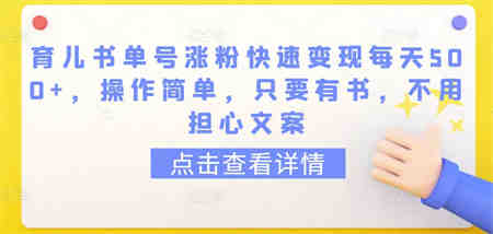 育儿书单号涨粉快速变现每天500+，操作简单，只要有书，不用担心文案-侠客分享网