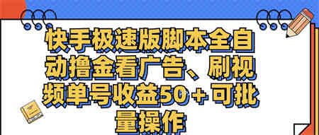 快手极速版脚本全自动撸金看广告、刷视频单号收益50＋可批量操作-侠客分享网