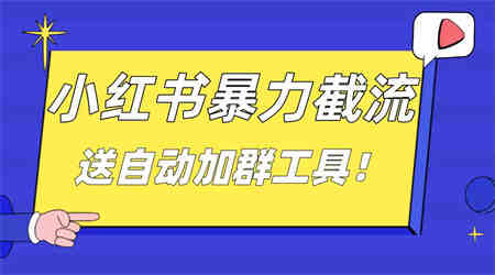 小红书截流引流大法，简单无脑粗暴，日引20-30个高质量创业粉-侠客分享网