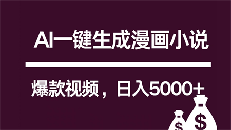 互联网新宠！AI一键生成漫画小说推文爆款视频，日入5000+制作技巧-侠客分享网