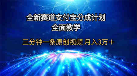 （9835期）全新赛道  支付宝分成计划，全面教学 三分钟一条原创视频 月入3万＋-侠客分享网