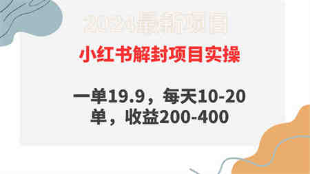 （9583期）小红书解封项目： 一单19.9，每天10-20单，收益200-400-侠客分享网