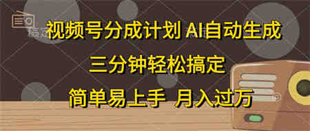 （10668期）视频号分成计划，AI自动生成，条条爆流，三分钟轻松搞定，简单易上手，…-侠客分享网