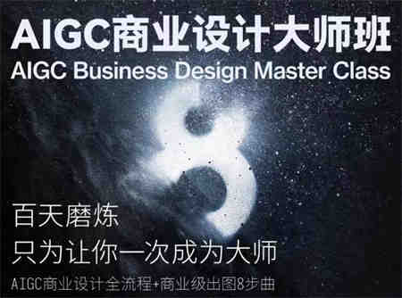 AIGC商业设计大师班，商业设计全流程-侠客分享网