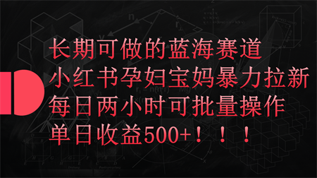 小红书孕妇宝妈暴力拉新玩法，长期可做蓝海赛道，每日两小时收益500+可批量-侠客分享网