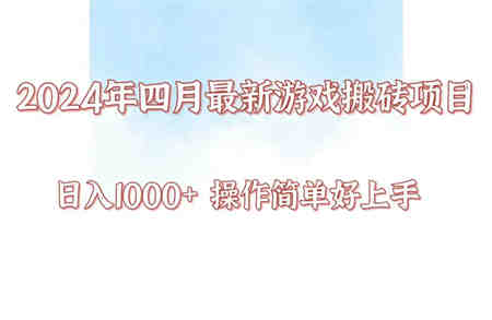 24年4月游戏搬砖项目，日入1000+，可矩阵操作，简单好上手。-侠客分享网