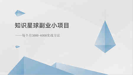 （10752期）知识星球副业小项目：每个月3000-6000实战方法-侠客分享网