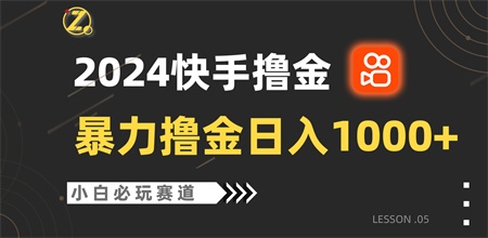 快手暴力撸金日入1000+，小白批量操作必玩赛道，从0到1赚收益教程！-侠客分享网