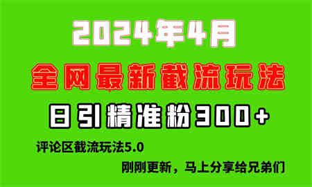 （10179期）刚刚研究的最新评论区截留玩法，日引流突破300+，颠覆以往垃圾玩法，比…-侠客分享网