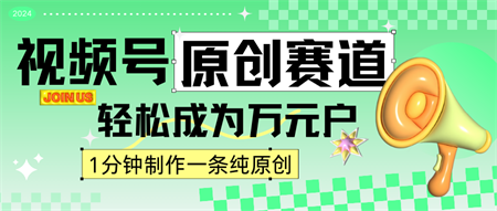 2024视频号最新原创赛道，1分钟一条原创作品，日入4位数轻轻松松-侠客分享网