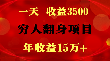 1天收益3500，一个月收益10万+ ,  穷人翻身项目!-侠客分享网