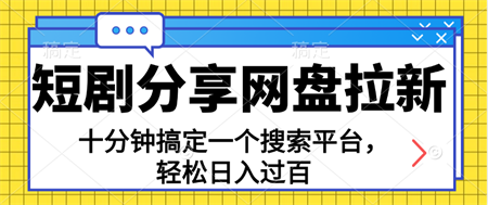 分享短剧网盘拉新，十分钟搞定一个搜索平台，轻松日入过百-侠客分享网