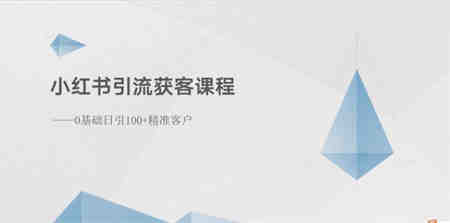 （10698期）小红书引流获客课程：0基础日引100+精准客户-侠客分享网